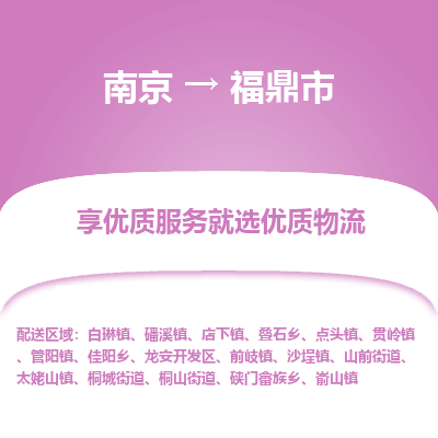 南京到福鼎市物流时效_南京到福鼎市的物流_南京到福鼎市物流电话