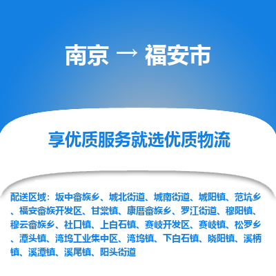 南京到福安市物流时效_南京到福安市的物流_南京到福安市物流电话