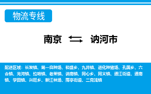 南京到讷河市的物流-南京到讷河市物流几天能到