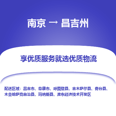 南京到昌吉州物流时效_南京到昌吉州的物流_南京到昌吉州物流电话