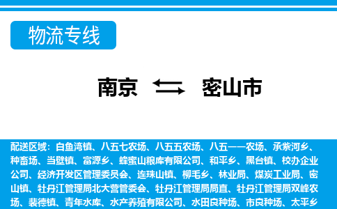 南京到密山市的物流-南京到密山市物流几天能到