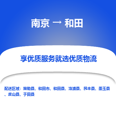 南京到和田物流时效_南京到和田的物流_南京到和田物流电话