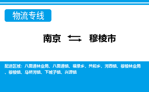 南京到穆棱市的物流-南京到穆棱市物流几天能到