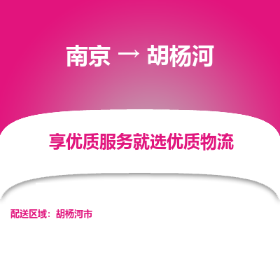 南京到胡杨河物流时效_南京到胡杨河的物流_南京到胡杨河物流电话