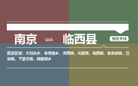 南京到临西县物流公司-南京到临西县专线（今日/报价）