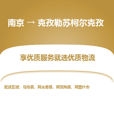 南京到克孜勒苏柯尔克孜物流时效_南京到克孜勒苏柯尔克孜的物流_南京到克孜勒苏柯尔克孜物流电话