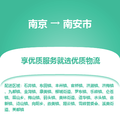 南京到南安市物流时效_南京到南安市的物流_南京到南安市物流电话