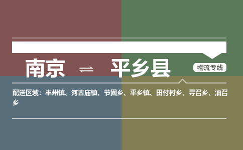 南京到平乡县物流公司-南京到平乡县专线（今日/报价）