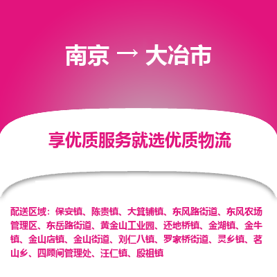 南京到大冶市物流时效_南京到大冶市的物流_南京到大冶市物流电话