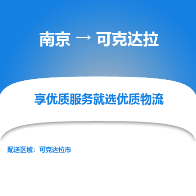 南京到可克达拉物流时效_南京到可克达拉的物流_南京到可克达拉物流电话