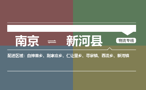 南京到新河县物流公司-南京到新河县专线（今日/报价）