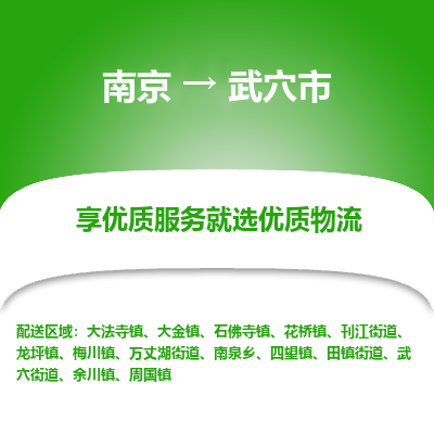 南京到武穴市物流时效_南京到武穴市的物流_南京到武穴市物流电话