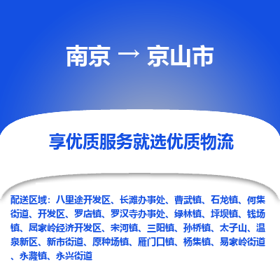 南京到京山市物流时效_南京到京山市的物流_南京到京山市物流电话