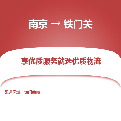 南京到铁门关物流时效_南京到铁门关的物流_南京到铁门关物流电话