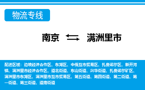 南京到满洲里市的物流-南京到满洲里市物流几天能到