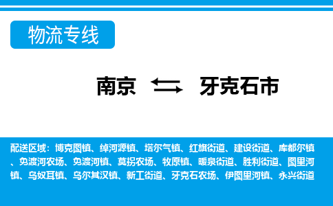 南京到牙克石市的物流-南京到牙克石市物流几天能到