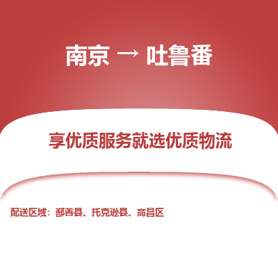 南京到吐鲁番物流时效_南京到吐鲁番的物流_南京到吐鲁番物流电话