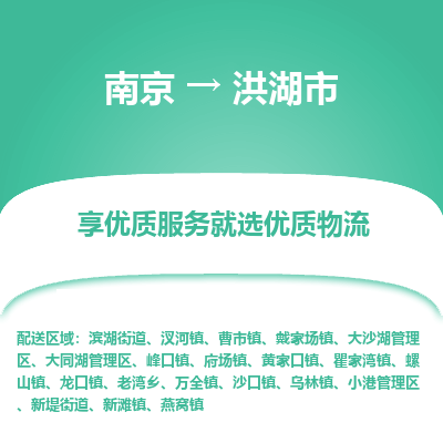 南京到洪湖市物流时效_南京到洪湖市的物流_南京到洪湖市物流电话