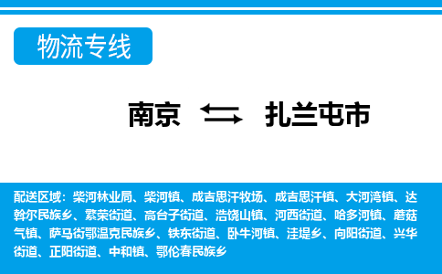 南京到扎兰屯市的物流-南京到扎兰屯市物流几天能到