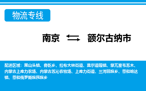 南京到额尔古纳市的物流-南京到额尔古纳市物流几天能到