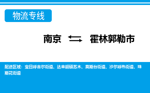 南京到霍林郭勒市的物流-南京到霍林郭勒市物流几天能到