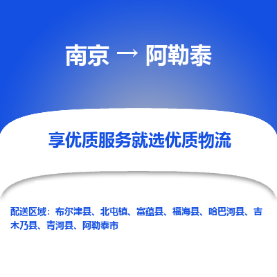 南京到阿勒泰物流时效_南京到阿勒泰的物流_南京到阿勒泰物流电话