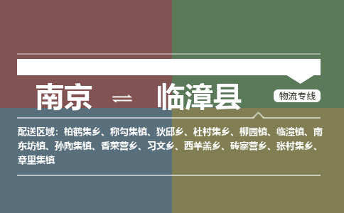 南京到临漳县物流公司-南京到临漳县专线（今日/报价）