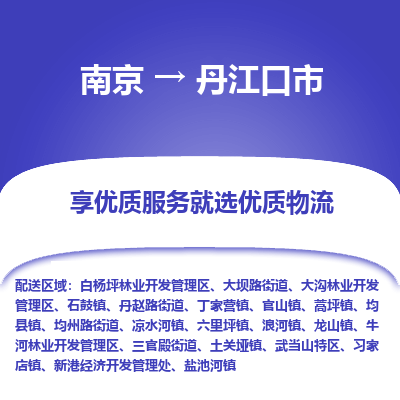 南京到丹江口市物流时效_南京到丹江口市的物流_南京到丹江口市物流电话