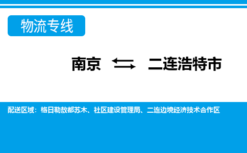南京到二连浩特市的物流-南京到二连浩特市物流几天能到 南京到二连浩特市的物流-南京到二连浩特市物流几天能到