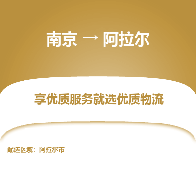 南京到阿拉尔物流时效_南京到阿拉尔的物流_南京到阿拉尔物流电话