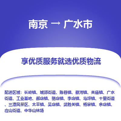 南京到广水市物流时效_南京到广水市的物流_南京到广水市物流电话