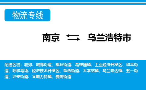 南京到乌兰浩特市的物流-南京到乌兰浩特市物流几天能到