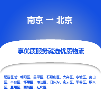 南京到北京物流时效_南京到北京的物流_南京到北京物流电话