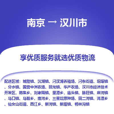 南京到汉川市物流时效_南京到汉川市的物流_南京到汉川市物流电话