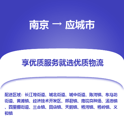 南京到应城市物流时效_南京到应城市的物流_南京到应城市物流电话