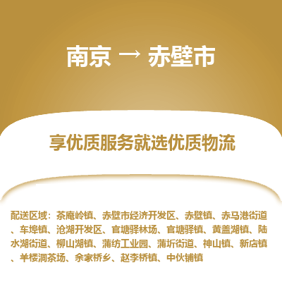 南京到赤壁市物流时效_南京到赤壁市的物流_南京到赤壁市物流电话