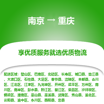 南京到重庆物流时效_南京到重庆的物流_南京到重庆物流电话