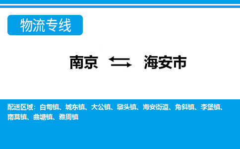 南京到海安市的物流-南京到海安市物流几天能到