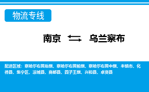 南京到乌兰察布丰镇市物流专线-南京至乌兰察布丰镇市物流专线用心服务，让您满意：全能达