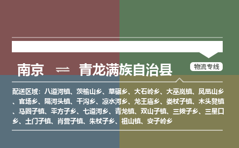 南京到青龙满族自治县物流公司-南京到青龙满族自治县专线（今日/报价）