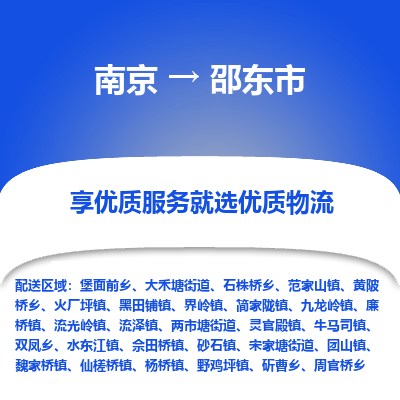 南京到邵东市物流时效_南京到邵东市的物流_南京到邵东市物流电话