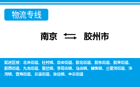 南京到胶州市的物流-南京到胶州市物流几天能到