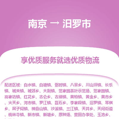 南京到汨罗市物流时效_南京到汨罗市的物流_南京到汨罗市物流电话