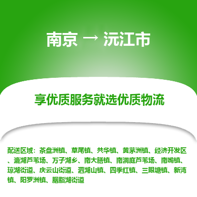 南京到沅江市物流时效_南京到沅江市的物流_南京到沅江市物流电话