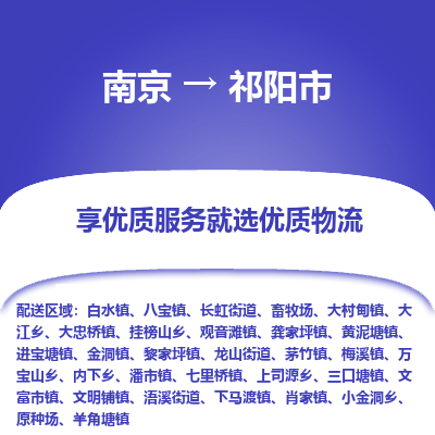 南京到祁阳市物流时效_南京到祁阳市的物流_南京到祁阳市物流电话