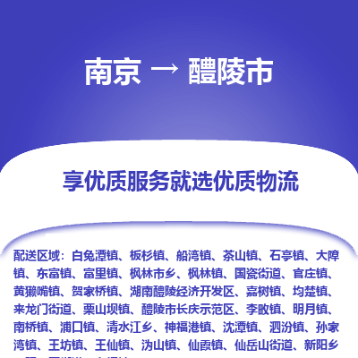 南京到醴陵市物流时效_南京到醴陵市的物流_南京到醴陵市物流电话