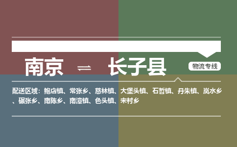 南京到长子县物流公司-南京到长子县专线（今日/报价）