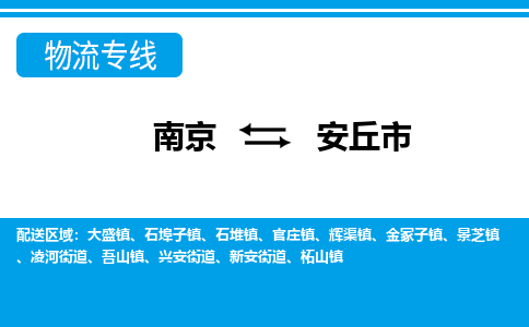 南京到安丘市的物流-南京到安丘市物流几天能到