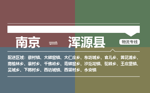 南京到浑源县物流公司-南京到浑源县专线（今日/报价）