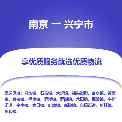 南京到兴宁市物流时效_南京到兴宁市的物流_南京到兴宁市物流电话